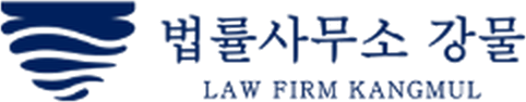 법률사무소 강물